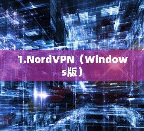 1.NordVPN(Windows版) 1.NordVPN(Windows版)