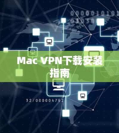 Mac VPN下载安装指南 Mac VPN下载安装指南