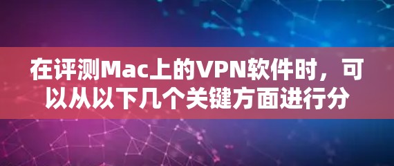 在评测Mac上的VPN软件时，可以从以下几个关键方面进行分析和比较