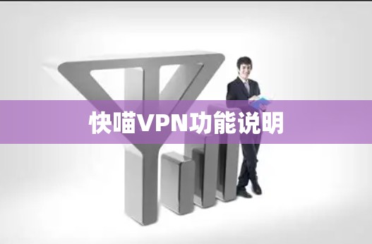 快喵VPN功能说明 快喵VPN功能说明