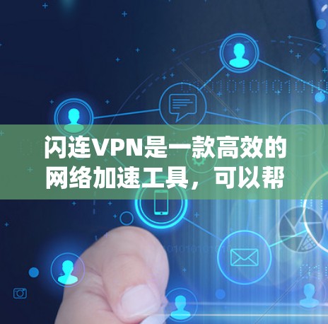 闪连VPN是一款高效的网络加速工具,可以帮助用户快速访问网络资源、绕过地区限制或优化网络连接速度。以下是使用闪连VPN的基本教程 闪连VPN是一款高效的网络加速工具,可以帮助用户快速访问网络资源、绕过地区限制或优化网络连接速度。以下是使用闪连VPN的基本教程