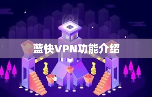 蓝快VPN功能介绍 蓝快VPN功能介绍