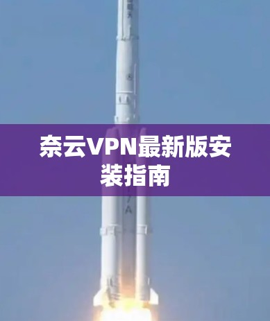 奈云VPN最新版安装指南