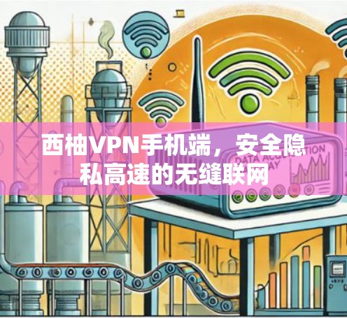 西柚VPN手机端,安全隐私高速的无缝联网 西柚VPN手机端,安全隐私高速的无缝联网