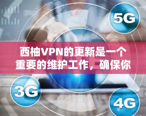 西柚VPN的更新是一个重要的维护工作,确保你使用的版本是最新的,享受更好的服务和安全性。以下是西柚VPN更新的详细指南,帮助你顺利完成更新过程 西柚VPN的更新是一个重要的维护工作,确保你使用的版本是最新的,享受更好的服务和安全性。以下是西柚VPN更新的详细指南,帮助你顺利完成更新过程