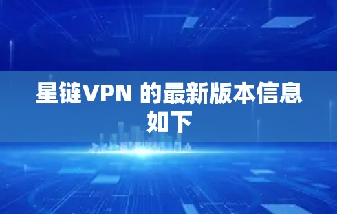 星链VPN 的最新版本信息如下