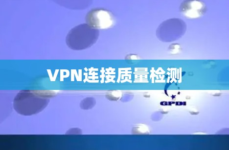 VPN连接质量检测