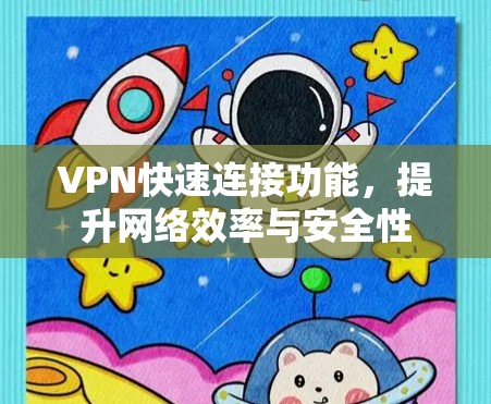 VPN快速连接功能,提升网络效率与安全性 VPN快速连接功能,提升网络效率与安全性