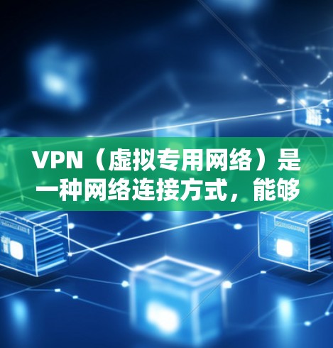 VPN(虚拟专用网络)是一种网络连接方式,能够为用户提供匿名、安全的网络访问体验。随着网络安全威胁的增加和数据隐私保护需求的提升,VPN的使用越来越普遍。以下是关于VPN网络体验的一些分享和建议 VPN(虚拟专用网络)是一种网络连接方式,能够为用户提供匿名、安全的网络访问体验。随着网络安全威胁的增加和数据隐私保护需求的提升,VPN的使用越来越普遍。以下是关于VPN网络体验的一些分享和建议