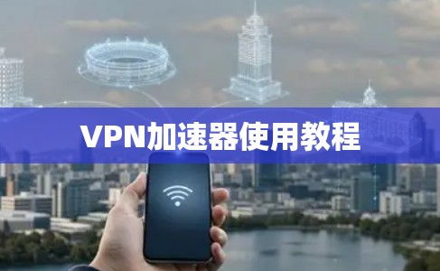 VPN加速器使用教程