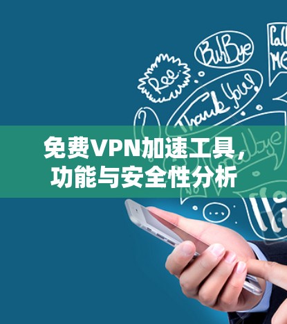 免费VPN加速工具,功能与安全性分析 免费VPN加速工具,功能与安全性分析