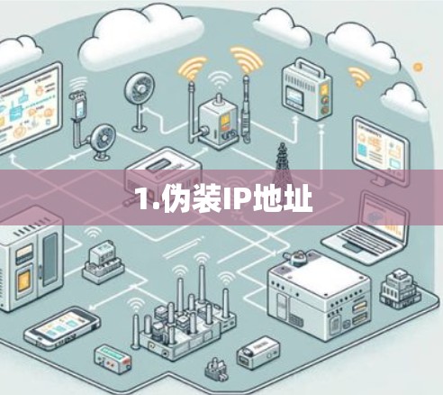 1.伪装IP地址