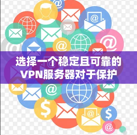 选择一个稳定且可靠的VPN服务器对于保护隐私和安全至关重要。以下是选择和设置稳定VPN服务器的分步指南 选择一个稳定且可靠的VPN服务器对于保护隐私和安全至关重要。以下是选择和设置稳定VPN服务器的分步指南