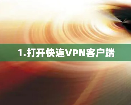 1.打开快连VPN客户端 1.打开快连VPN客户端
