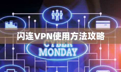 闪连VPN使用方法攻略 闪连VPN使用方法攻略