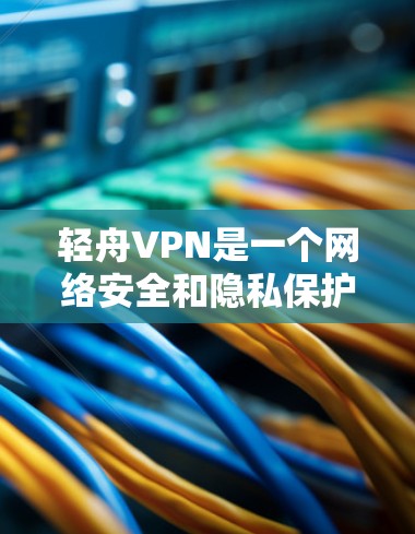 轻舟VPN是一个网络安全和隐私保护服务,用户可能想测试该服务的节点(即服务器)的可用性、性能和安全性。以下是一些常见的测试步骤和方法 轻舟VPN是一个网络安全和隐私保护服务,用户可能想测试该服务的节点(即服务器)的可用性、性能和安全性。以下是一些常见的测试步骤和方法