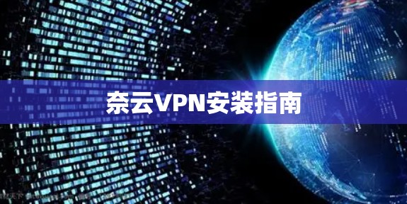 奈云VPN安装指南