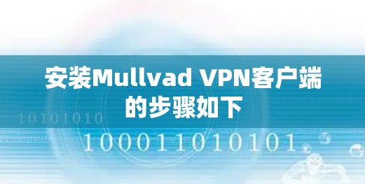 安装Mullvad VPN客户端的步骤如下 安装Mullvad VPN客户端的步骤如下