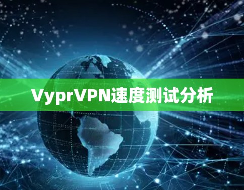 VyprVPN速度测试分析 VyprVPN速度测试分析