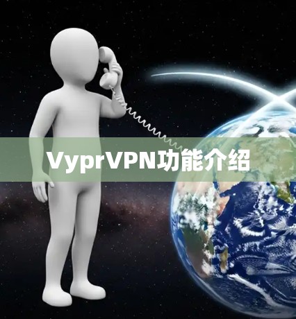 VyprVPN功能介绍 VyprVPN功能介绍