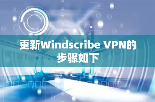 更新Windscribe VPN的步骤如下