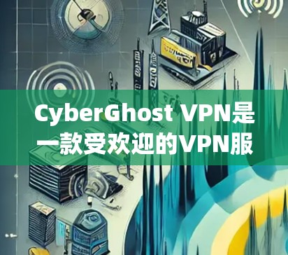 CyberGhost VPN是一款受欢迎的VPN服务,旨在为用户提供安全、匿名和隐私保护。以下是使用说明,帮助您顺利使用CyberGhost VPN CyberGhost VPN是一款受欢迎的VPN服务,旨在为用户提供安全、匿名和隐私保护。以下是使用说明,帮助您顺利使用CyberGhost VPN
