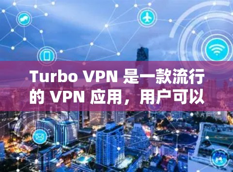 Turbo VPN 是一款流行的 VPN 应用，用户可以通过苹果应用商店下载和使用。以下是关于 Turbo VPN 在苹果应用商店的相关信息