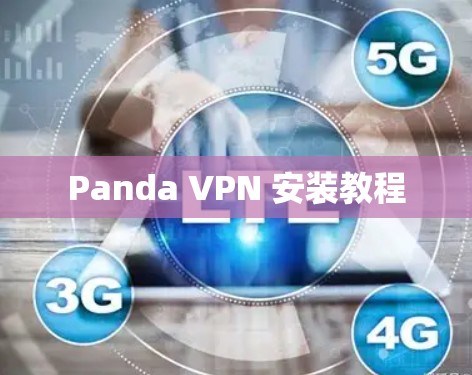 Panda VPN 安装教程 Panda VPN 安装教程