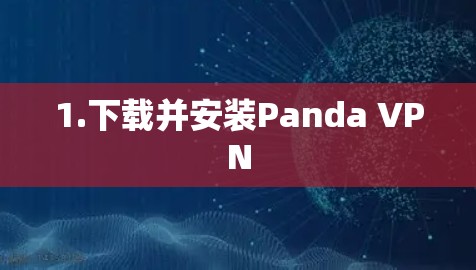 1.下载并安装Panda VPN