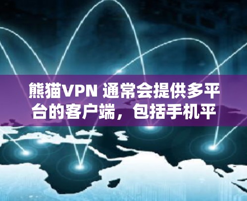 熊猫VPN 通常会提供多平台的客户端,包括手机平台。您可以通过以下步骤获取熊猫VPN的手机版本 熊猫VPN 通常会提供多平台的客户端,包括手机平台。您可以通过以下步骤获取熊猫VPN的手机版本