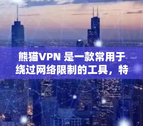 熊猫VPN 是一款常用于绕过网络限制的工具,特别适合在中国境内用户访问境外网站或保护隐私。以下是熊猫VPN 的基本连接教程,假设你已经下载并安装了熊猫VPN 应用 熊猫VPN 是一款常用于绕过网络限制的工具,特别适合在中国境内用户访问境外网站或保护隐私。以下是熊猫VPN 的基本连接教程,假设你已经下载并安装了熊猫VPN 应用