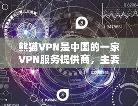熊猫VPN是中国的一家VPN服务提供商,主要为用户提供安全、稳定、高效的网络访问服务。选择合适的VPN线路可以根据你的需求和使用场景进行调整。以下是一些常见的熊猫VPN线路选择建议 熊猫VPN是中国的一家VPN服务提供商,主要为用户提供安全、稳定、高效的网络访问服务。选择合适的VPN线路可以根据你的需求和使用场景进行调整。以下是一些常见的熊猫VPN线路选择建议