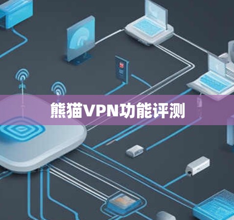 熊猫VPN功能评测