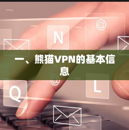 一、熊猫VPN的基本信息 一、熊猫VPN的基本信息