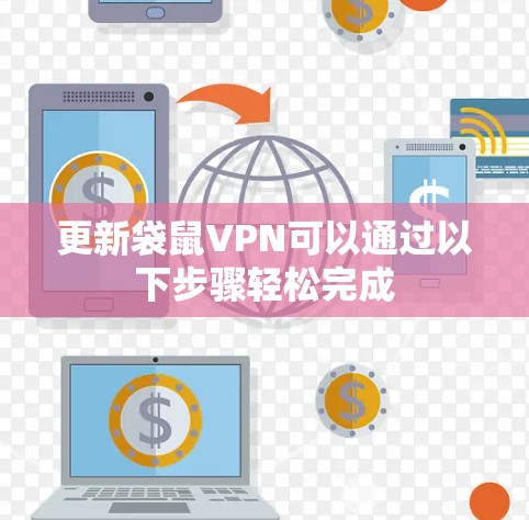 更新袋鼠VPN可以通过以下步骤轻松完成 更新袋鼠VPN可以通过以下步骤轻松完成