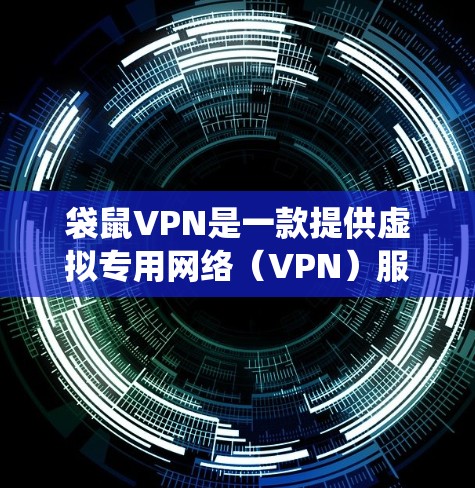 袋鼠VPN是一款提供虚拟专用网络(VPN)服务的应用程序,旨在帮助用户保护隐私、匿名化网络流量、绕过地区限制等。以下是使用袋鼠VPN的基本方法和步骤 袋鼠VPN是一款提供虚拟专用网络(VPN)服务的应用程序,旨在帮助用户保护隐私、匿名化网络流量、绕过地区限制等。以下是使用袋鼠VPN的基本方法和步骤