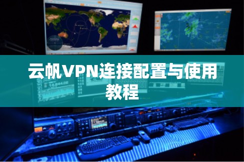 云帆VPN连接配置与使用教程 云帆VPN连接配置与使用教程