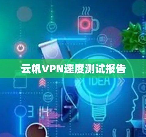云帆VPN速度测试报告 云帆VPN速度测试报告
