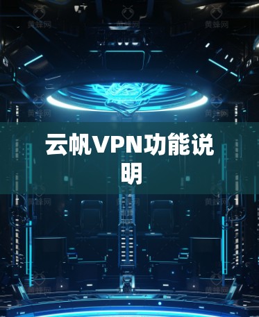 云帆VPN功能说明 云帆VPN功能说明
