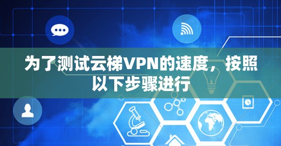 为了测试云梯VPN的速度，按照以下步骤进行