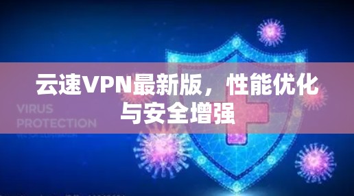 云速VPN最新版,性能优化与安全增强 云速VPN最新版,性能优化与安全增强