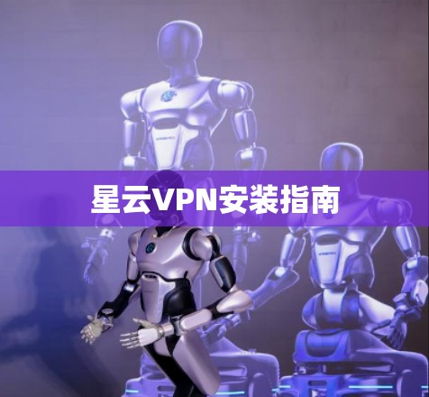 星云VPN安装指南 星云VPN安装指南