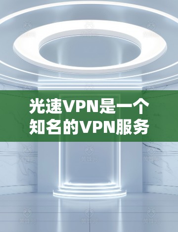 光速VPN是一个知名的VPN服务提供商,用户可以通过其官方网站下载相应的VPN客户端。以下是步骤指南 光速VPN是一个知名的VPN服务提供商,用户可以通过其官方网站下载相应的VPN客户端。以下是步骤指南