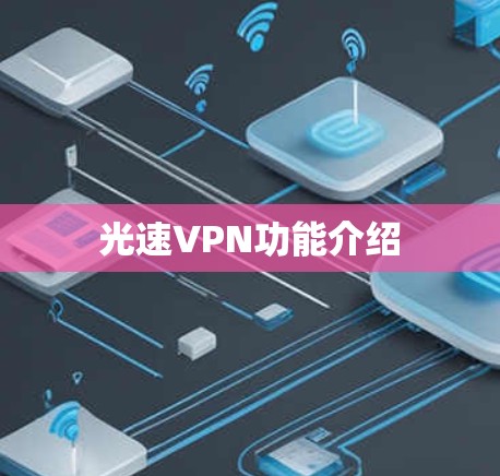 光速VPN功能介绍 光速VPN功能介绍