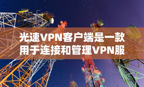 光速VPN客户端是一款用于连接和管理VPN服务的应用程序,通常用于保护隐私、匿名化网络流量或访问受限制的内容。以下是使用光速VPN客户端的一些基本步骤和注意事项 光速VPN客户端是一款用于连接和管理VPN服务的应用程序,通常用于保护隐私、匿名化网络流量或访问受限制的内容。以下是使用光速VPN客户端的一些基本步骤和注意事项