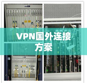 VPN国外连接方案 VPN国外连接方案