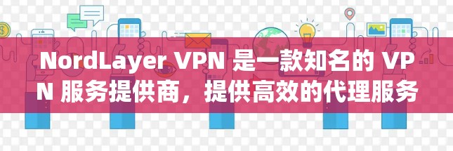 NordLayer VPN 是一款知名的 VPN 服务提供商，提供高效的代理服务器和强大的安全防护功能。以下是一些关于 NordLayer VPN 安全设置的建议和步骤