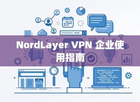 NordLayer VPN 企业使用指南 NordLayer VPN 企业使用指南