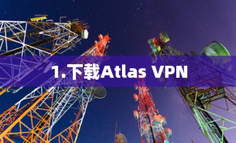 1.下载Atlas VPN