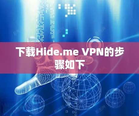 下载Hide.me VPN的步骤如下 下载Hide.me VPN的步骤如下